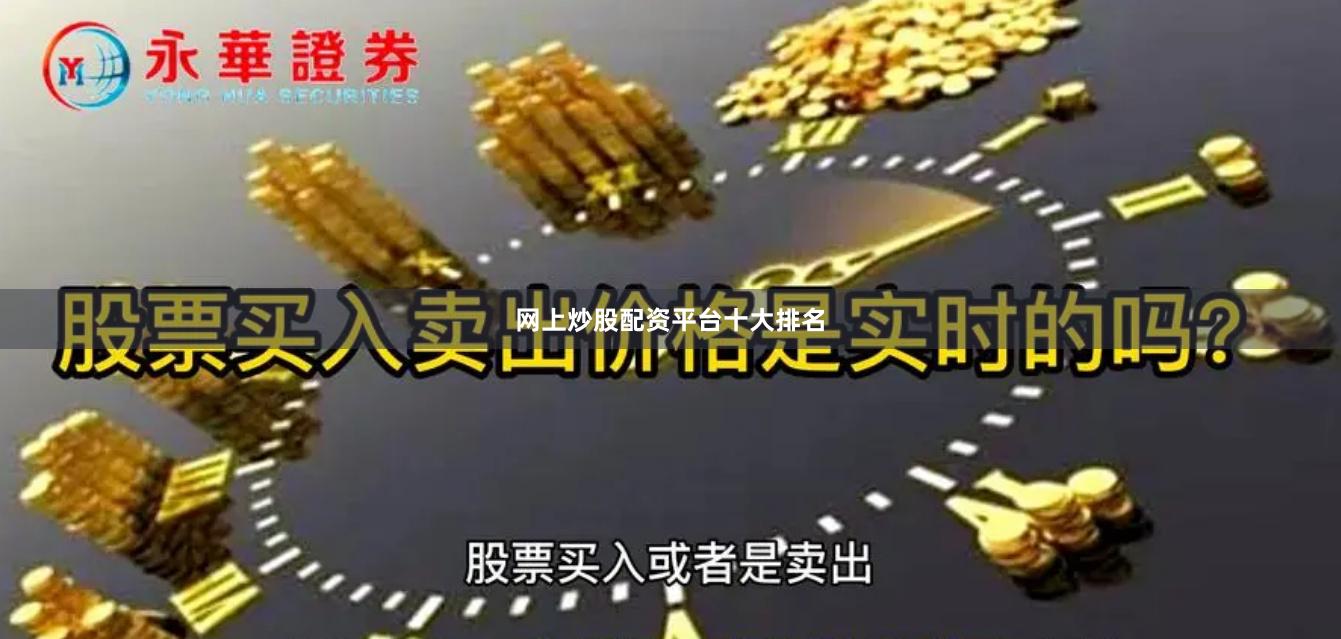 网上炒股配资平台十大排名