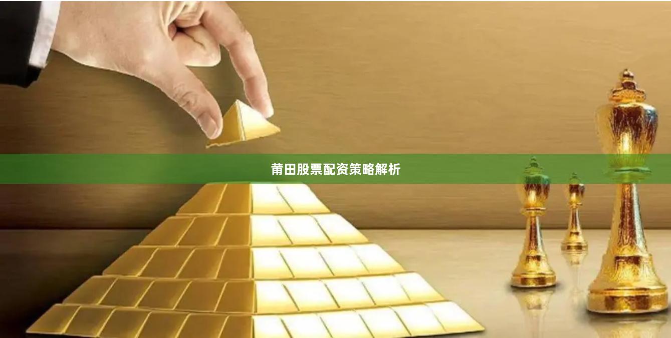莆田股票配资策略解析