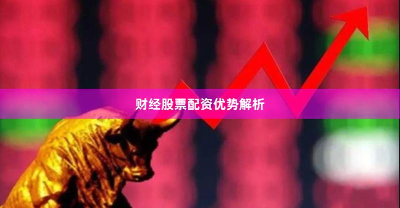 财经股票配资优势解析