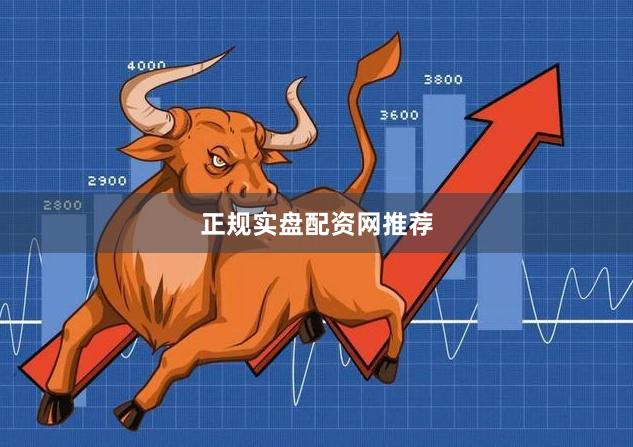 正规实盘配资网推荐