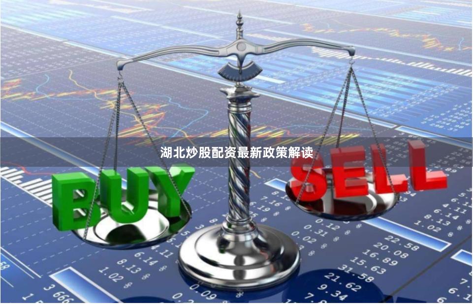湖北炒股配资最新政策解读