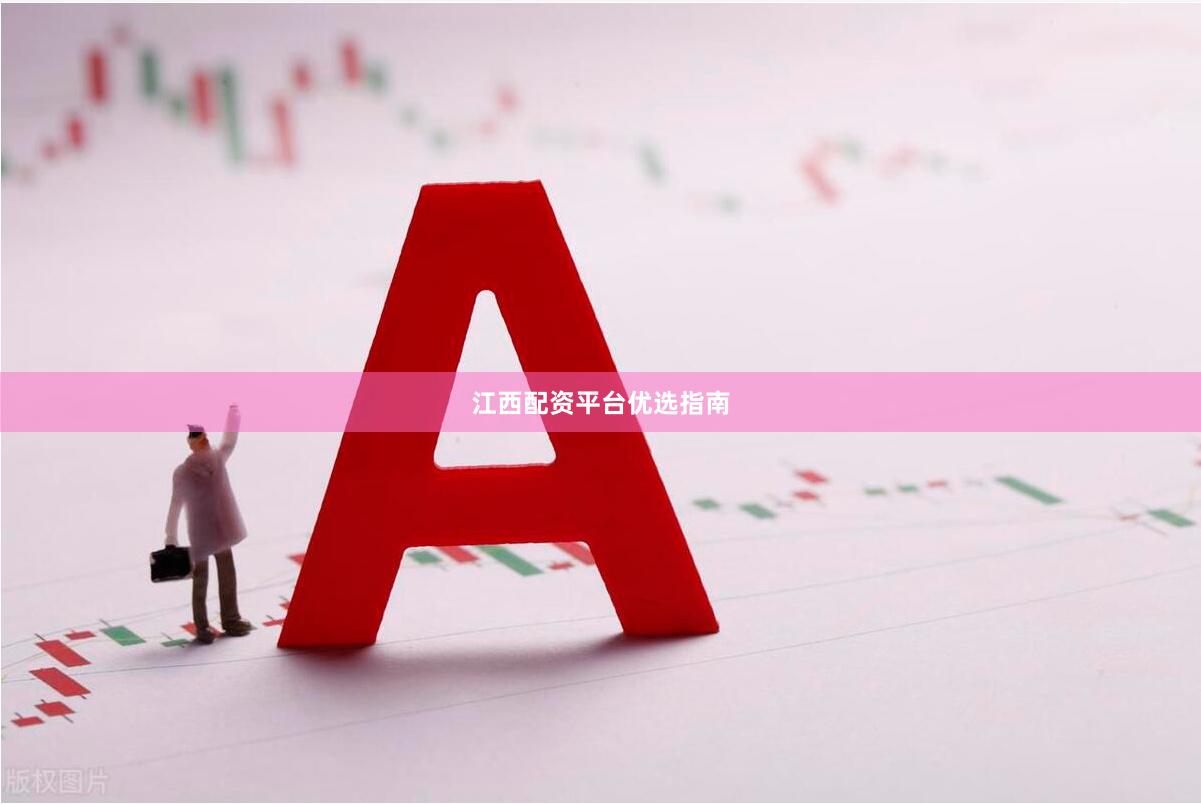 江西配资平台优选指南