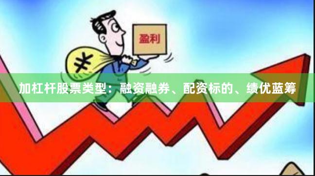 加杠杆股票类型：融资融券、配资标的、绩优蓝筹