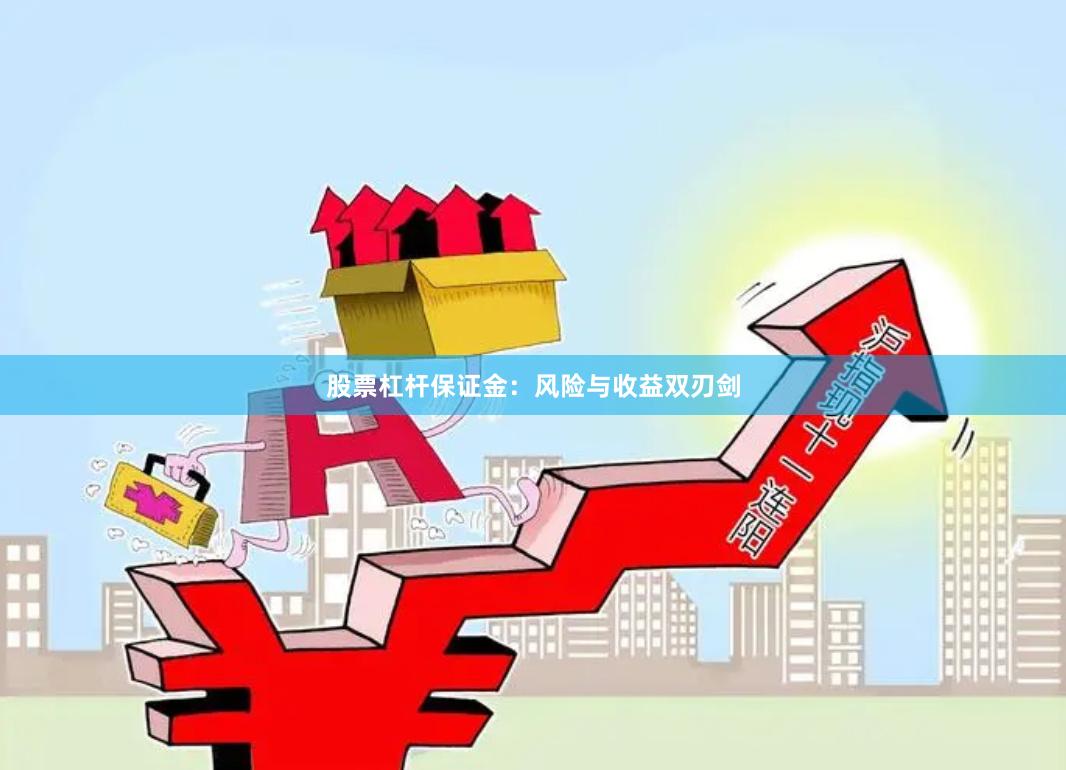 股票杠杆保证金:风险与收益双刃剑