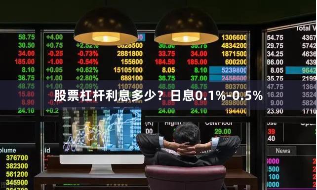 股票杠杆利息多少？日息0.1%-0.5%