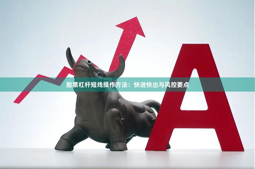 股票杠杆短线操作方法：快进快出与风控要点