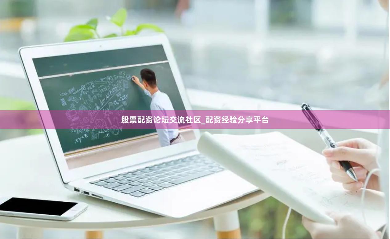 股票配资论坛交流社区_配资经验分享平台