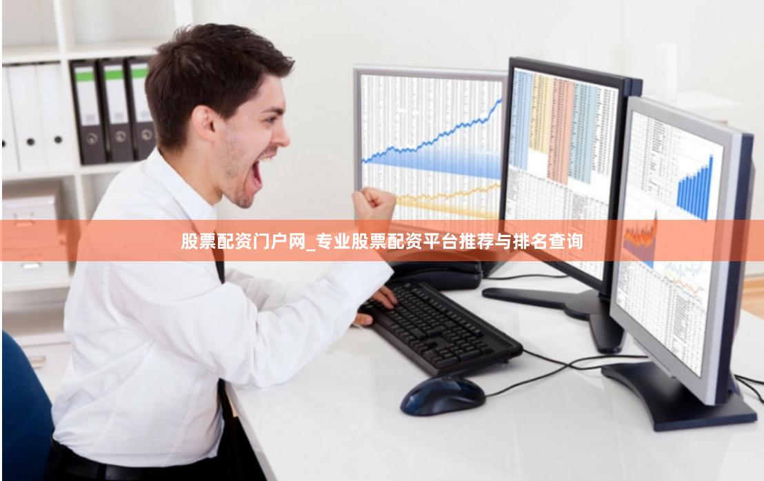 股票配资门户网_专业股票配资平台推荐与排名查询